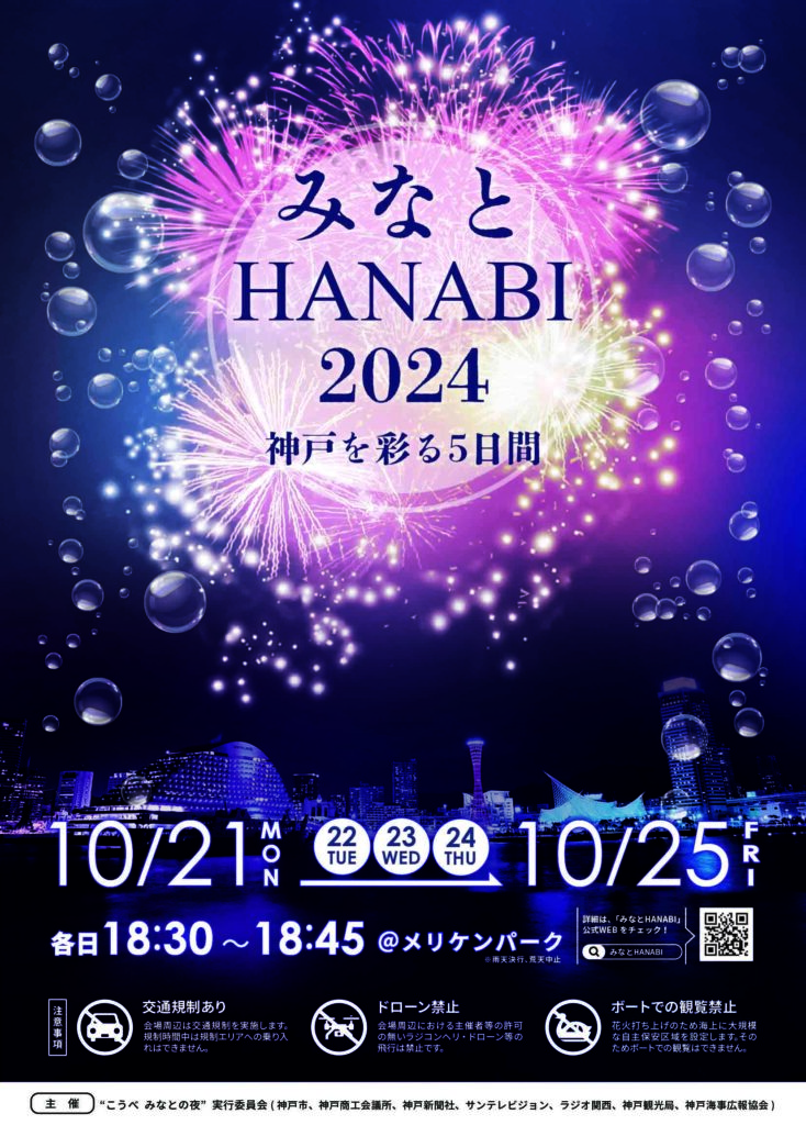 みなとHANABI2024～神戸を彩る5日間～